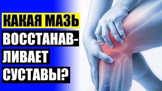 💉 МАЗЬ ОТ БОЛЕЙ В СУСТАВАХ НОГ ЭФФЕКТИВНАЯ