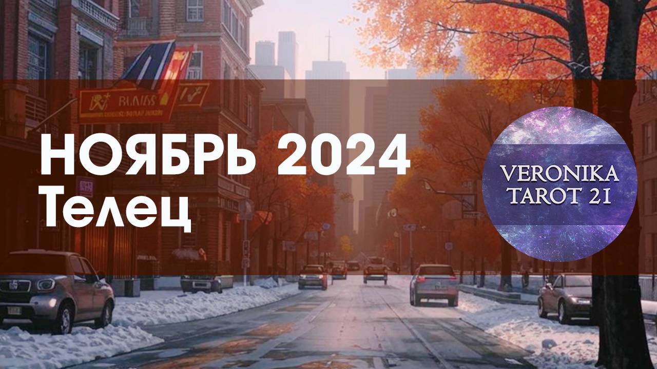 Телец Гордая птичка! Таро гороскоп прогноз на ноябрь 2024