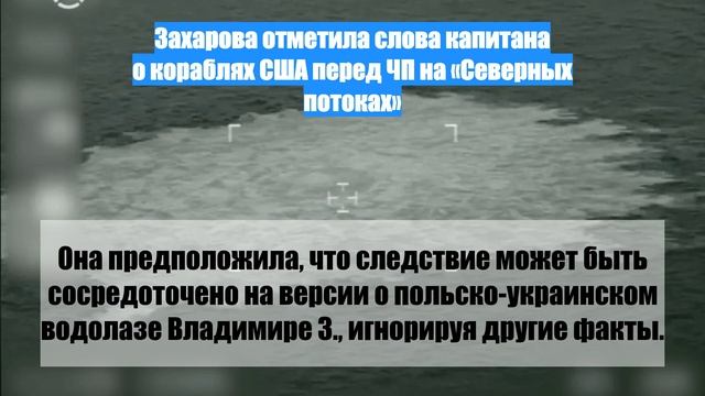 Захарова отметила слова капитана о кораблях США перед ЧП на «Северных потоках»