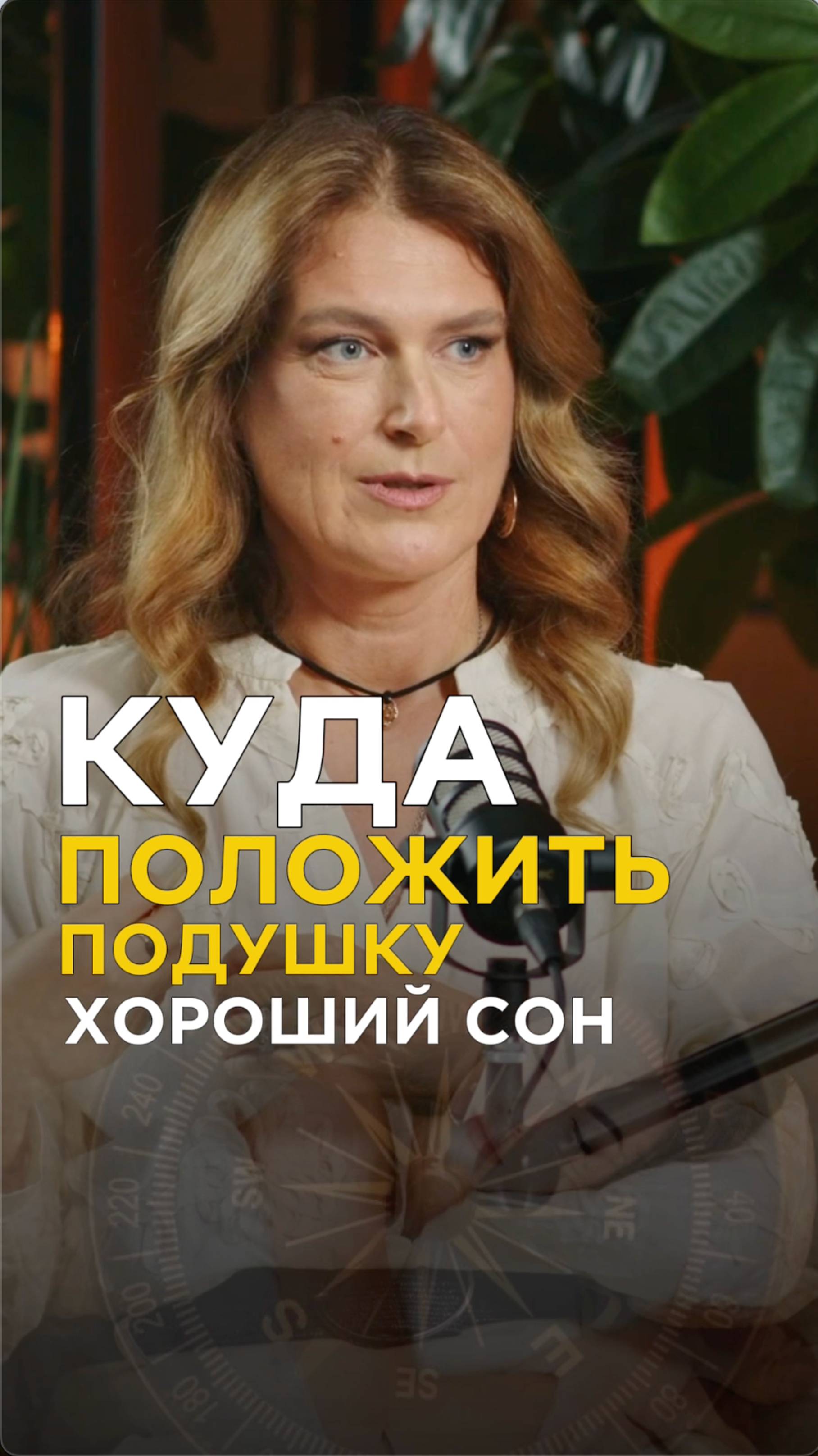 Спать головой лучше на юг, север, запад или восток? Узнай ответ и проверь по компасу свою подушку.