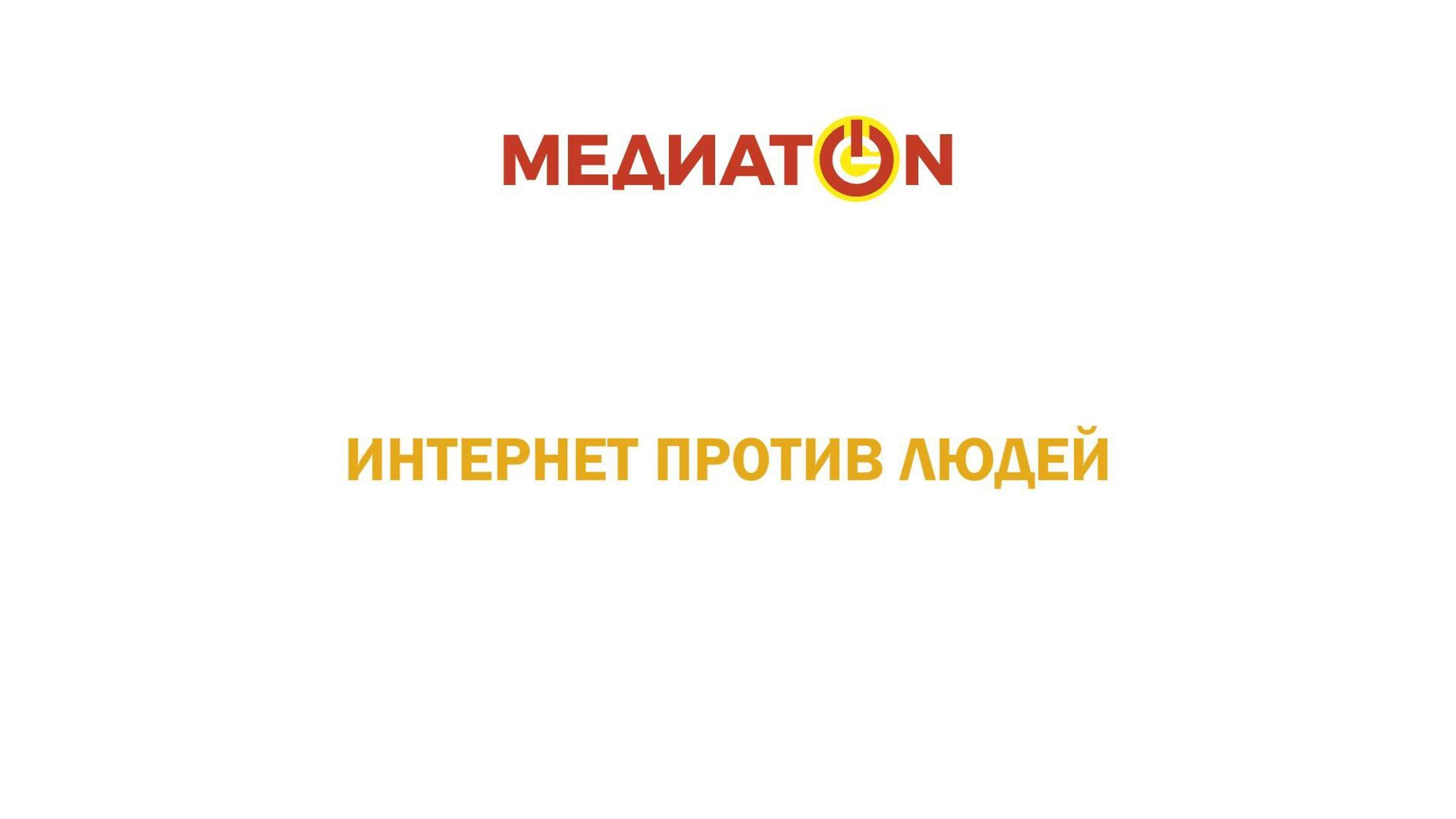 МЕДИАТОН 7 сезон |ИНТЕРНЕТ ПРОТИВ ЛЮДЕЙ | Интернет-зависимость