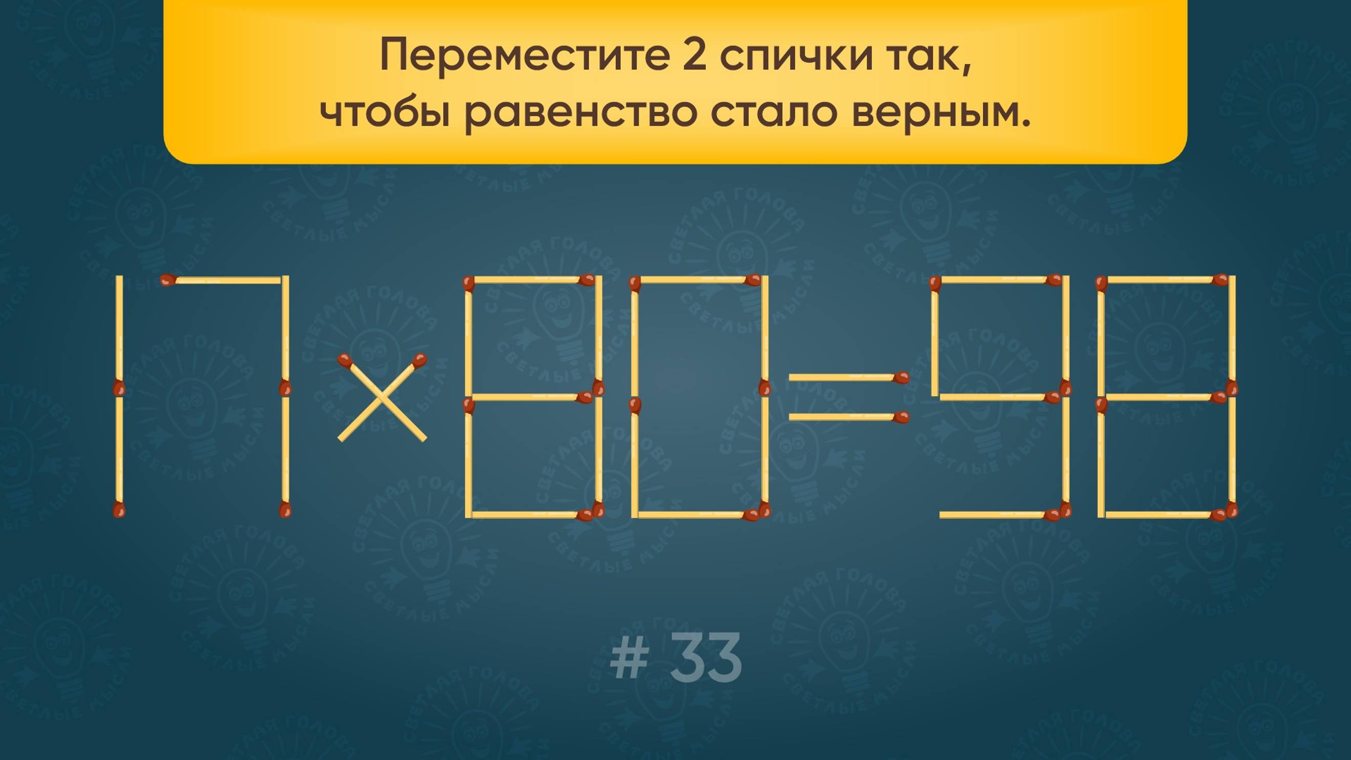 Задача со спичками № 33. Переместите 2 спички так, чтобы равенство стало верным.