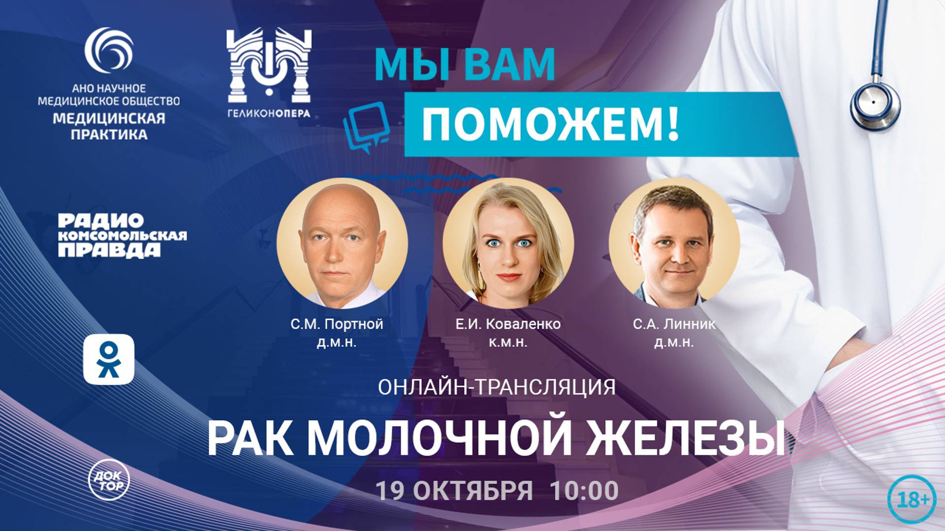 Рак молочной железы | МЫ ВАМ ПОМОЖЕМ! | 19.10.2024