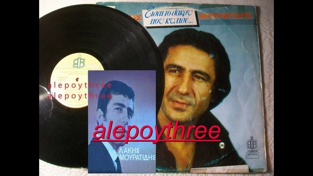 ΜΟΥΡΑΤΙΔΗΣ ΛΑΚΗΣ - ΧΙΛΙΕΣ ΠΕΡΑΣΑΝ ΚΑΙ ΦΥΓΑΝΕ 33 rpm