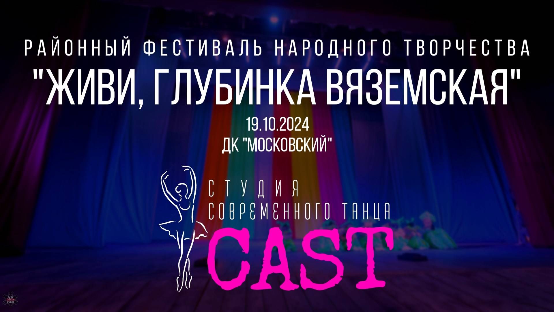 ANUF_CAST_Живи, глубинка Вяземская_19.10.2024