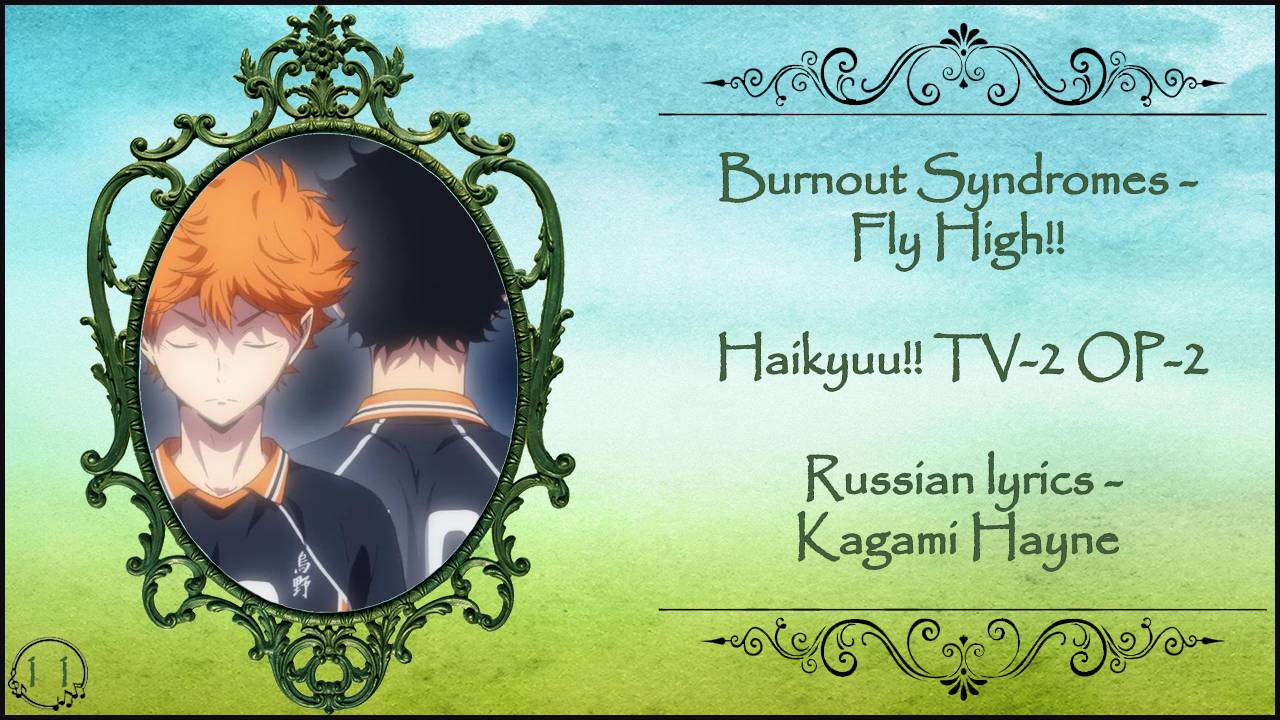 BURNOUT SYNDROMES - FLY HIGH!! Haikyuu!! TV-2 OP-2 перевод rus sub