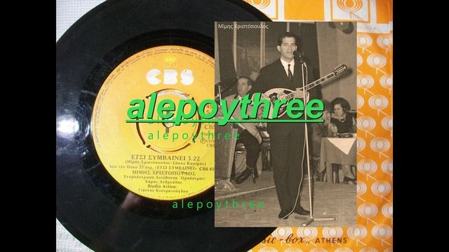 ΧΡΙΣΤΟΠΟΥΛΟΣ ΜΙΜΗΣ - ΕΤΣΙ ΣΥΜΒΑΙΝΕΙ 45 rpm