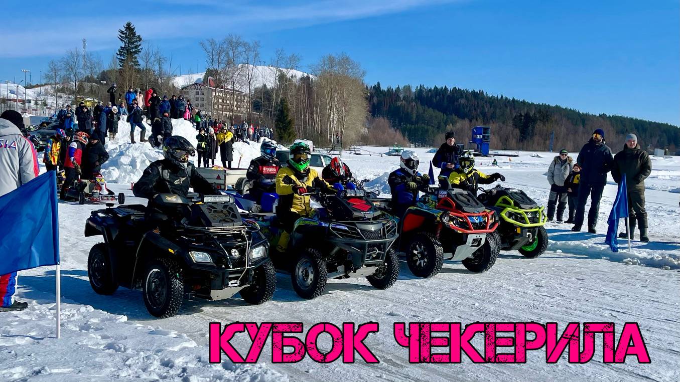 Ледовые гонки на квадроциклах Ижевск