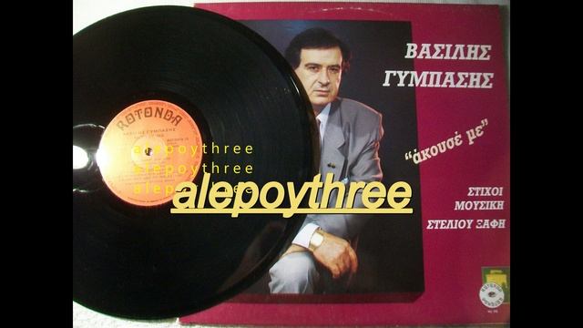 ΓΥΜΠΑΣΗΣ ΒΑΣΙΛΗΣ - ΑΚΟΥΣΕ ΜΕ 33 rpm