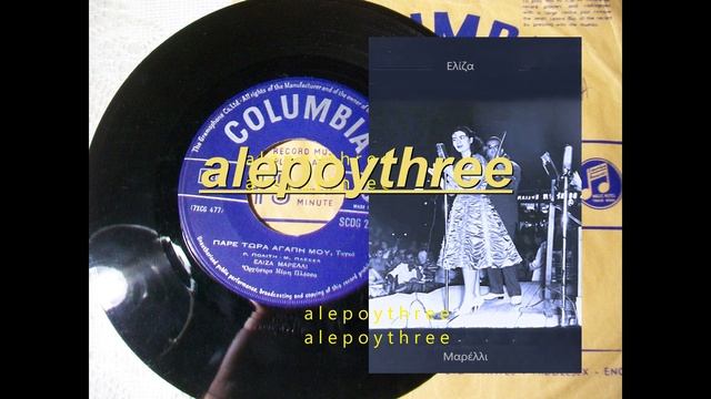 ΜΑΡΕΛΛΙ ΕΛΙΖΑ - ΠΑΡΕ ΤΩΡΑ ΑΓΑΠΗ ΜΟΥ 45 rpm