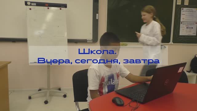 Школа. Вчера, сегодня, завтра.