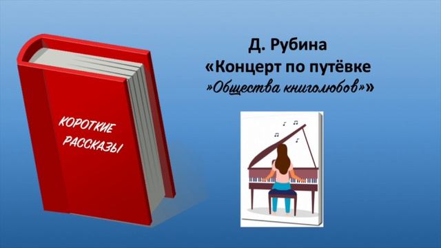 Д Рубина.  "Концерт по путёвке "Общества книголюбов""