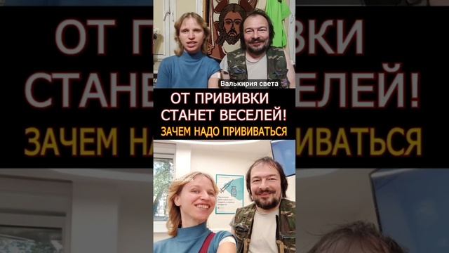 От прививки станет веселей.