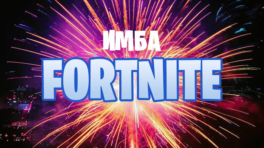 ИМБА Fortnite