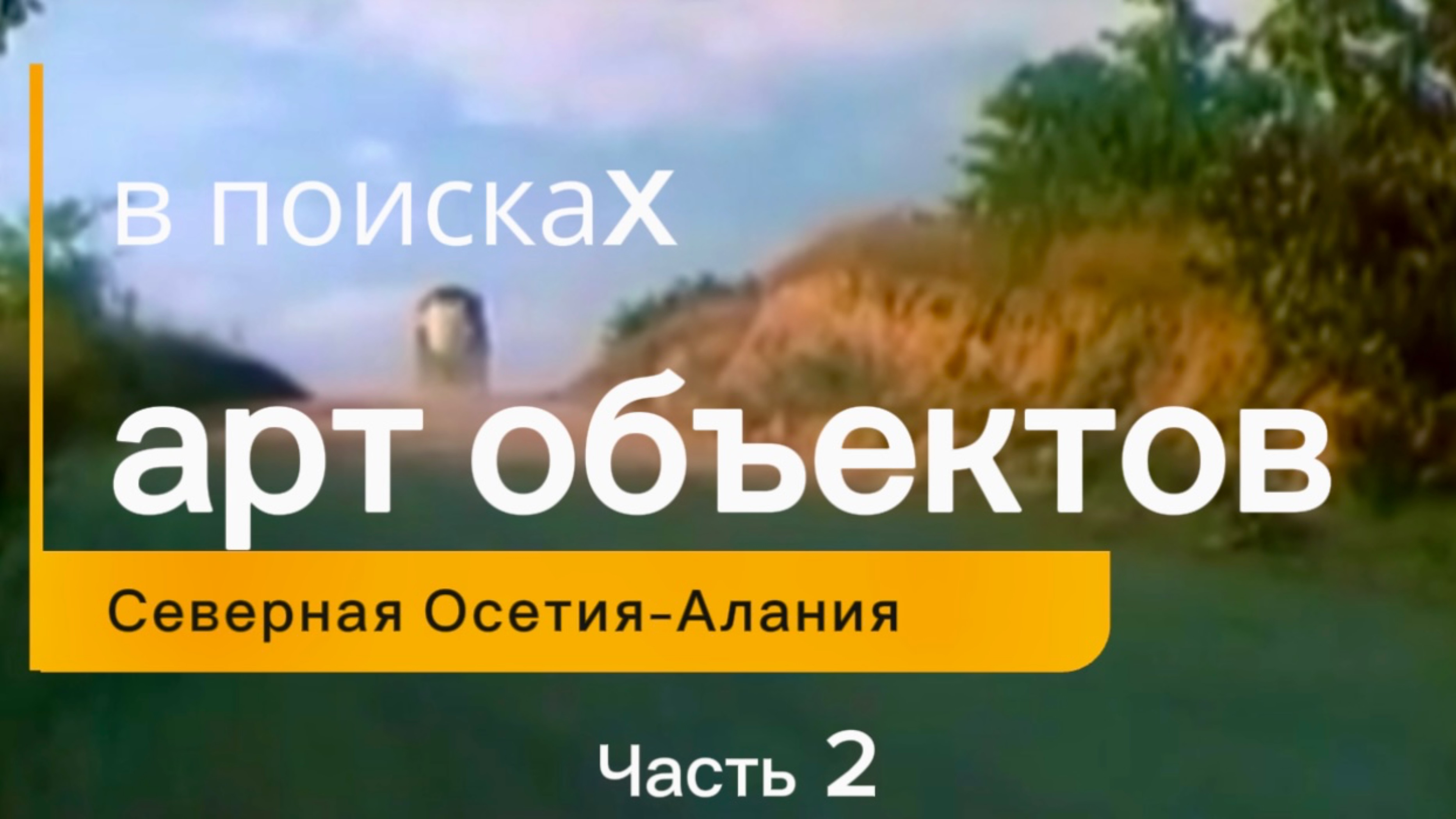 В поисках арт-объектов Северной Осетии - Алании 🔝 Часть 2️⃣