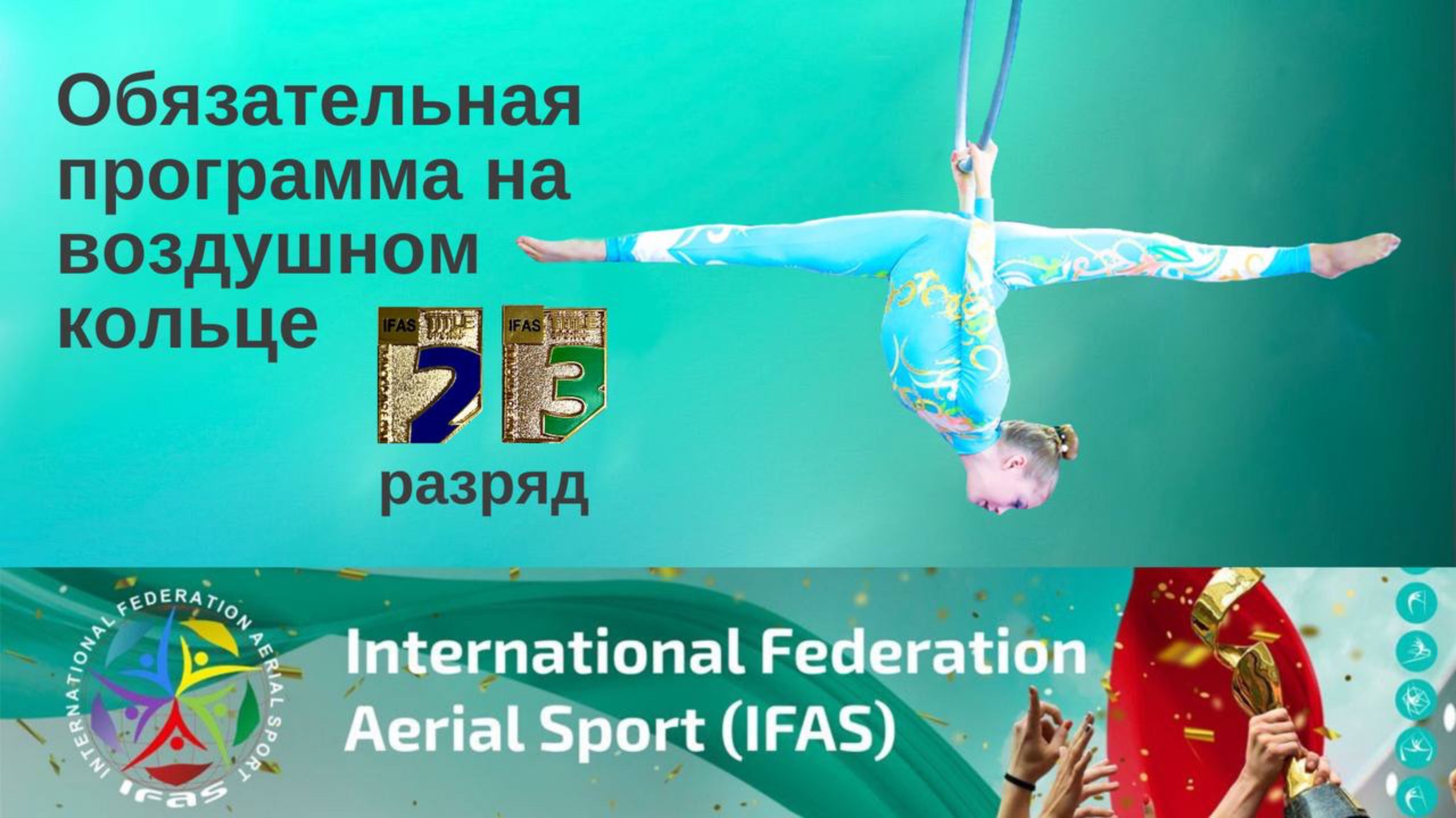 Обязательная программа на воздушном кольце 3-2 титул IFAS