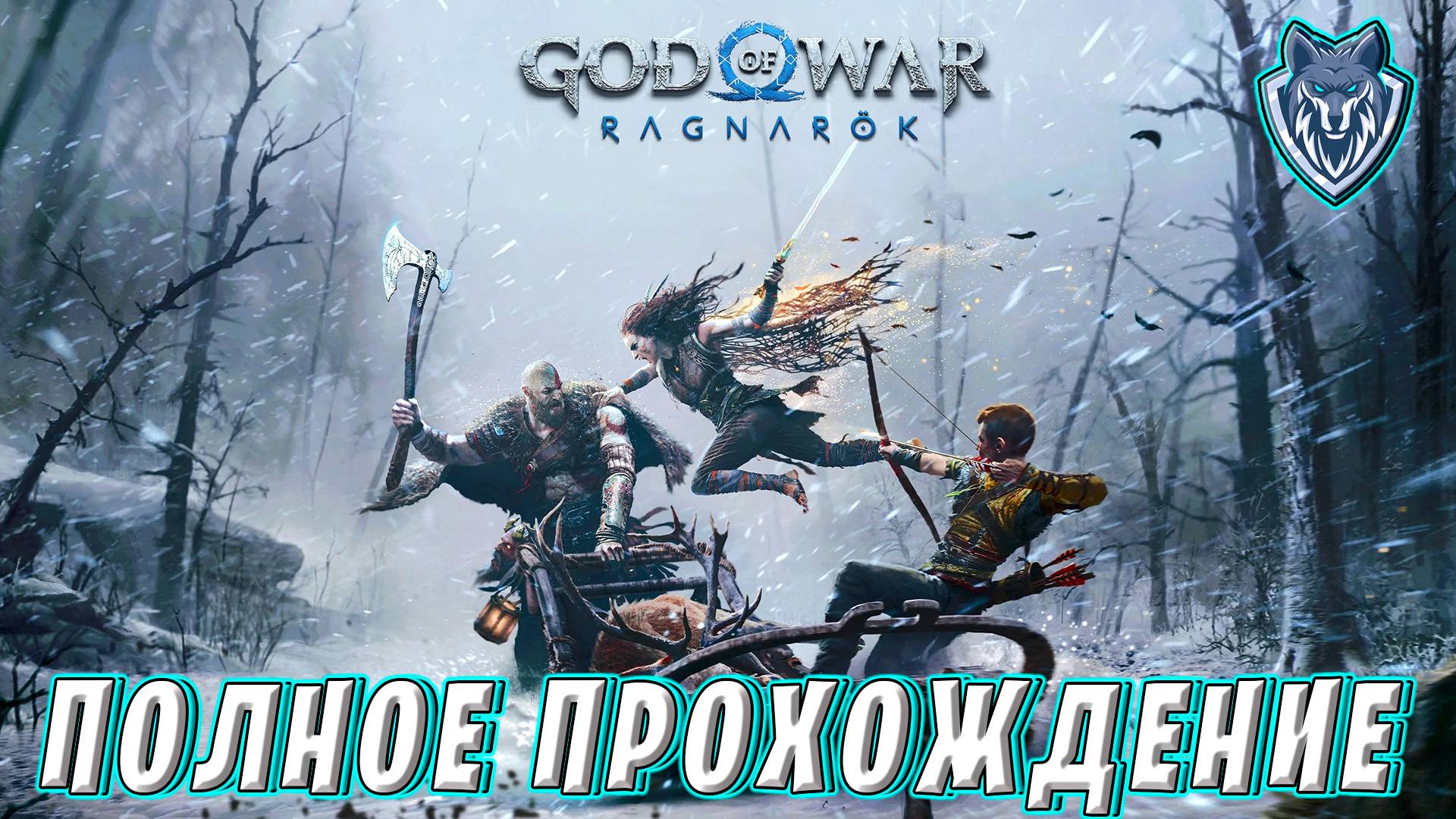 GOD OF WAR RAGNAROK / ПРОХОЖДЕНИЕ ШЕДЕВРА/ СТРИМ 6 #ragnarok #godofwar #godofwarragnarok