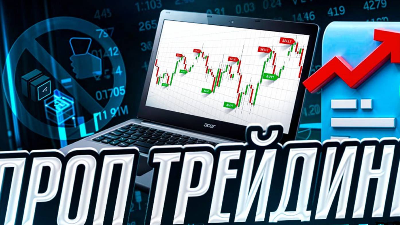 Проп трейдинг выгодней в 16 раз?