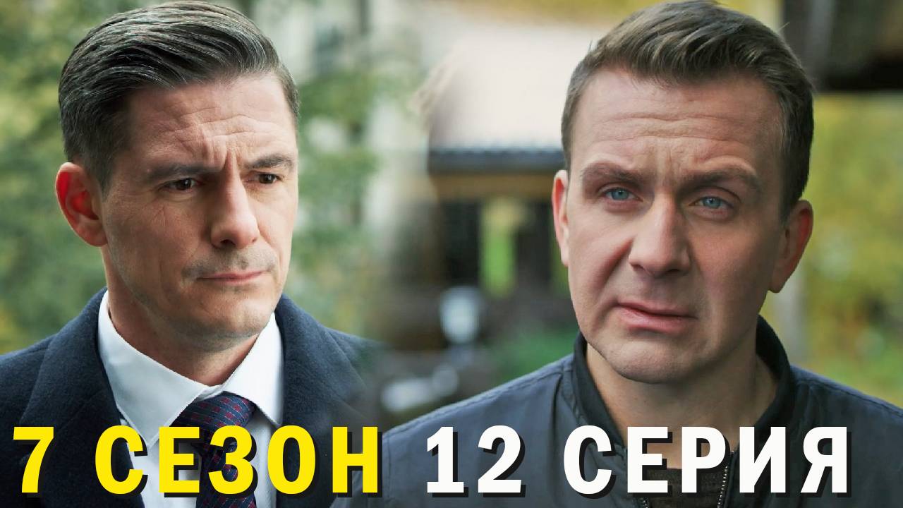 Невский 7 сезон 12 серия обзор