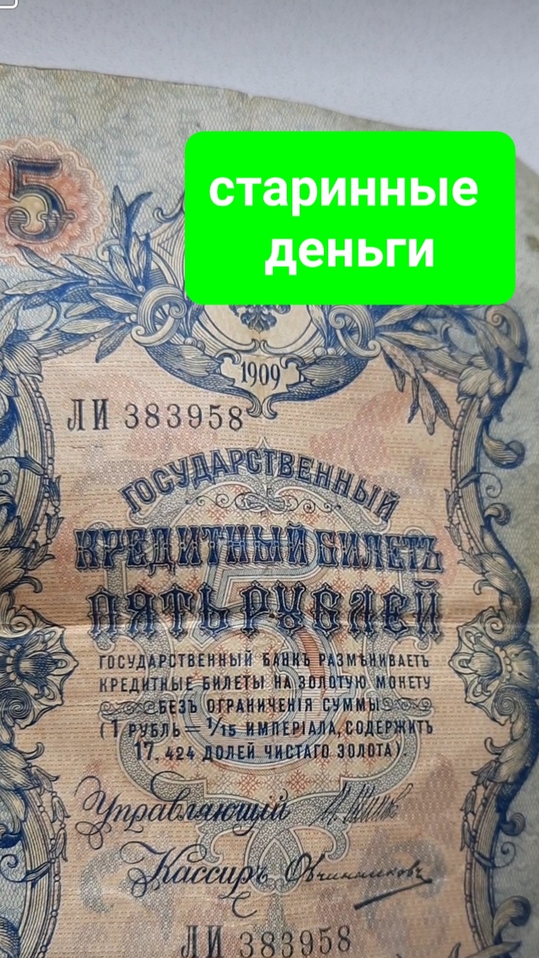 Старинные купюры и монеты