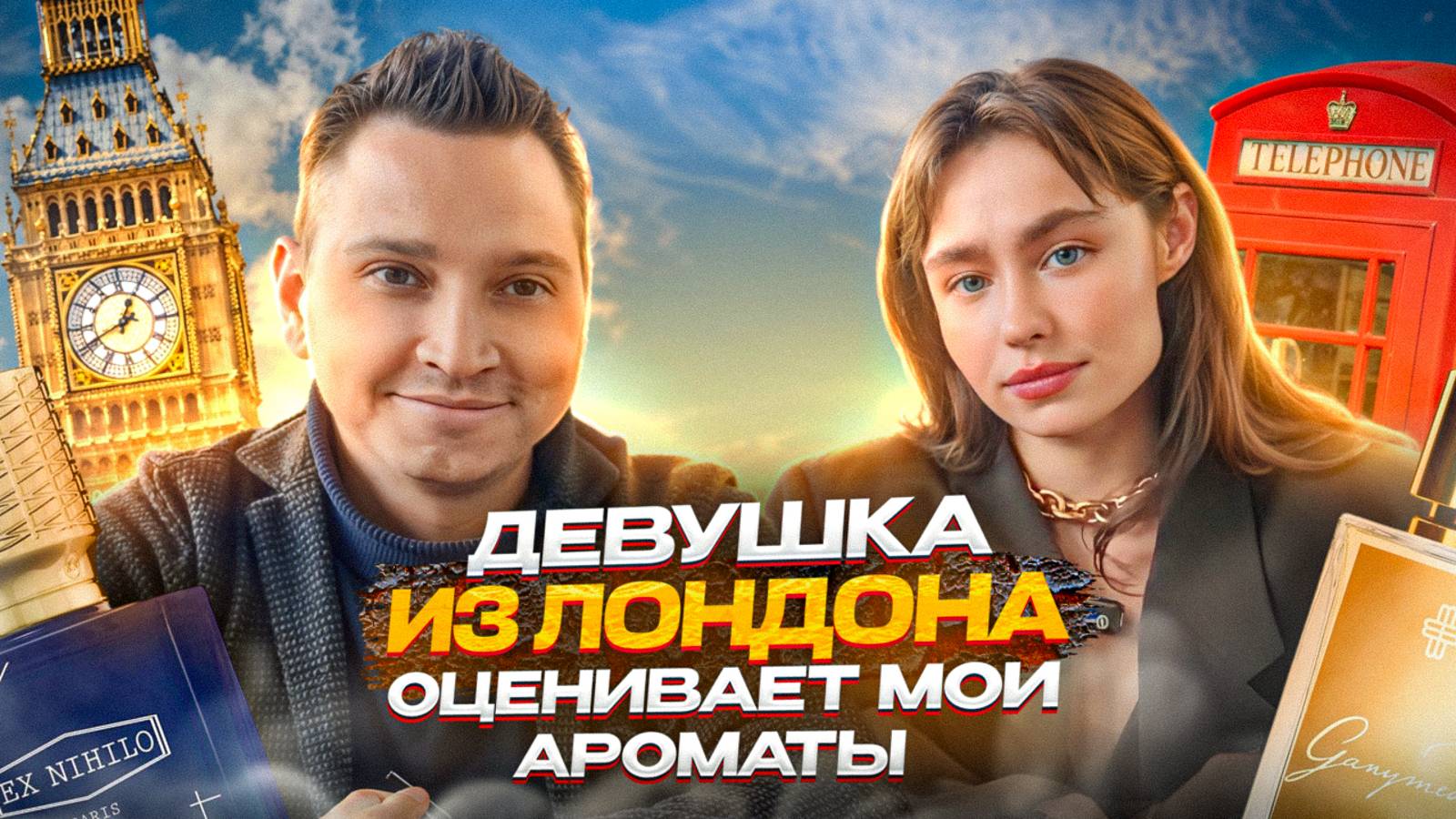 Девушка Из Лондона Оценивает Мои ароматы