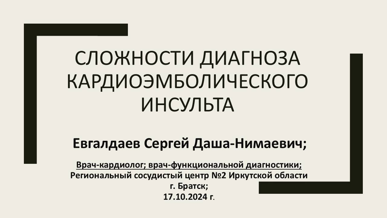 Евгалдаев С.-Н. Сложности диагноза кардиоэмболического инсульта. Братск. 17.10.2024.