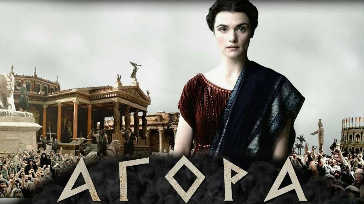 Агора (2009). Трейлер.