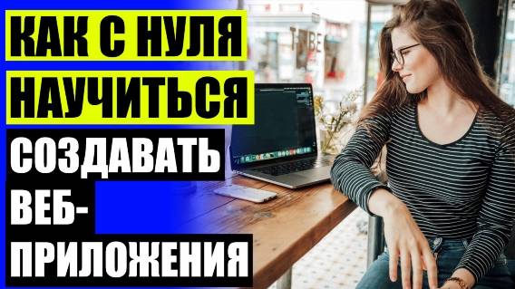 📟 Программирование обучение 👍 Видео уроки по программированию ✔