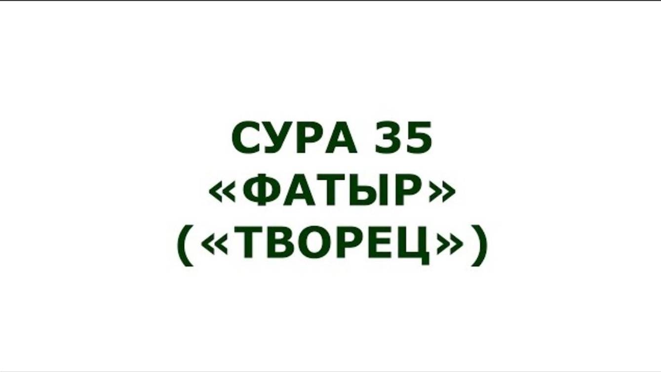 Сура 35. Фатыр (Творец)