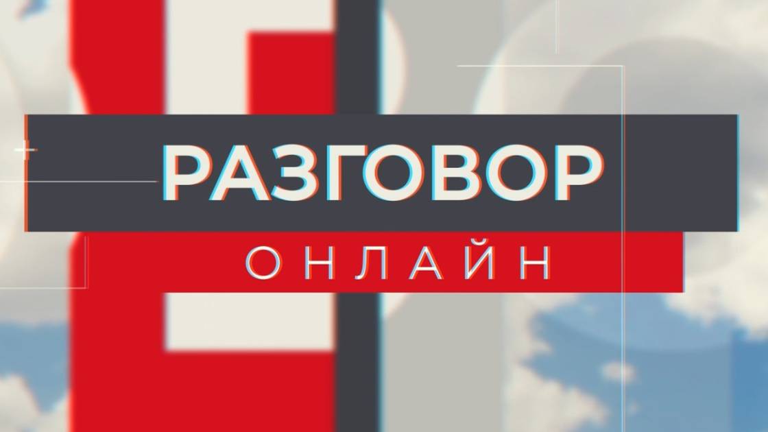 Разговор онлайн 05.03.24 эфир