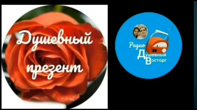 Радиошоу "Душевный презент" (8.03.2020)