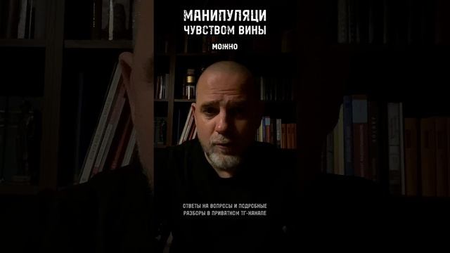 МАНИПУЛЯЦИЯ ЧУВСТВОМ ВИНЫ