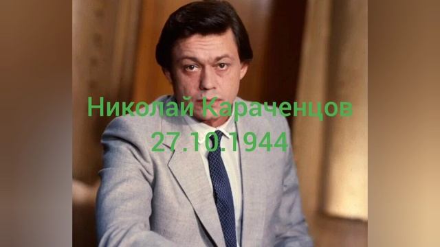 80 лет артисту Николаю Караченцову.