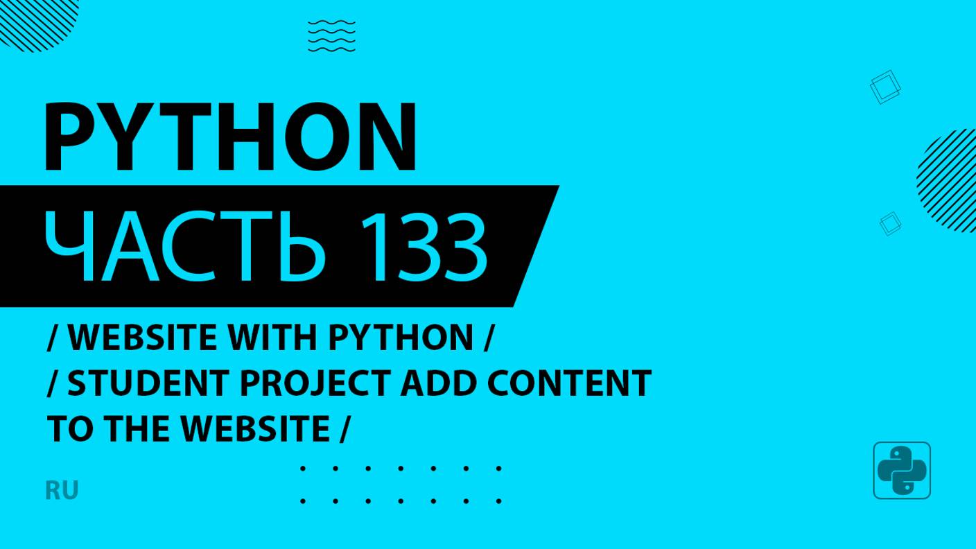 Python - 133 - Website with Python - Student Project Add Content to the Website