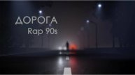 Дорога (Future Loop Bass) Rap 90s