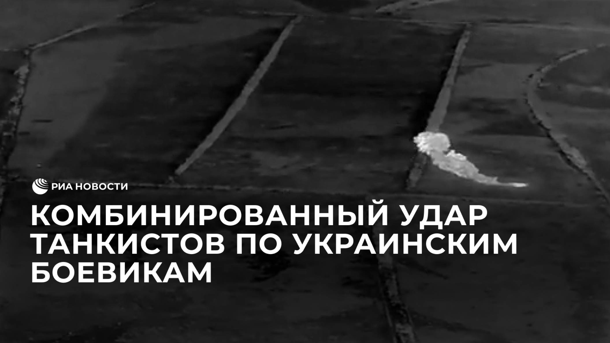 Комбинированный удар танкистов по украинским боевикам