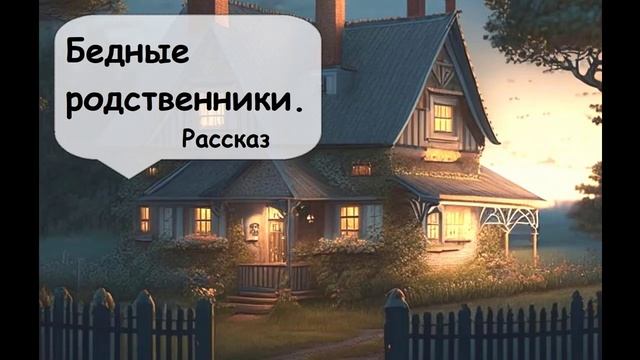 Две родственные семьи - такие разные 🌹 Рассказчик историй. Аудиокнига