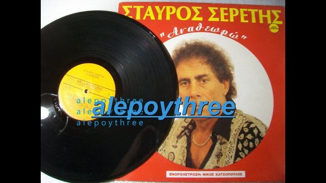 ΣΕΡΕΤΗΣ ΣΤΑΥΡΟΣ - ΕΨΑΞΑ ΜΕΣ ΤΗΝ ΨΥΧΗ ΜΟΥ 33 rpm