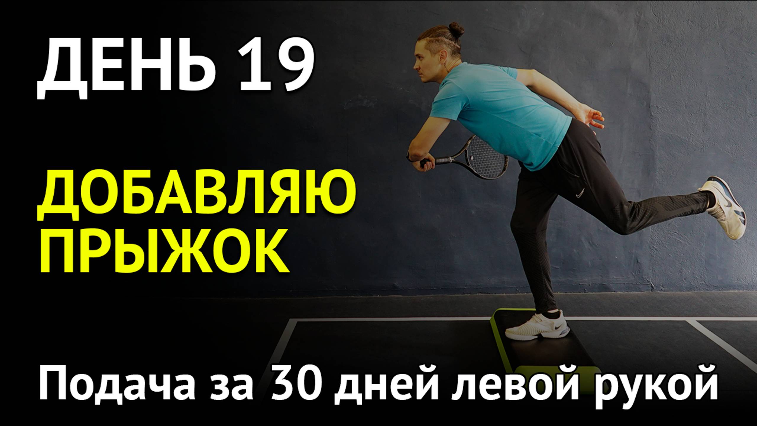 Как добавить прыжок в подачу | Подача левой рукой за 30 дней | День 19