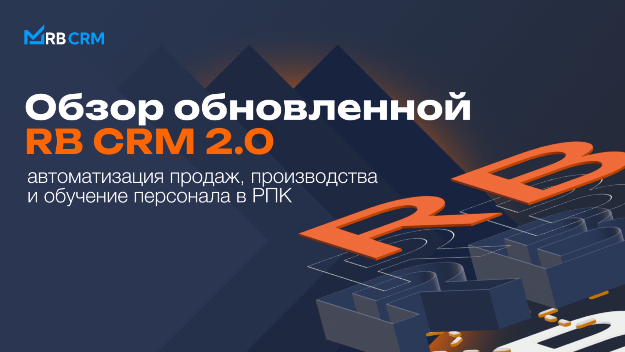 Обзор основных блоков RB CRM для полной автоматизации РПК