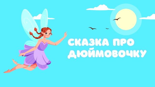 Сказка про Дюймовочку — Сказочница. Сказка для девочек