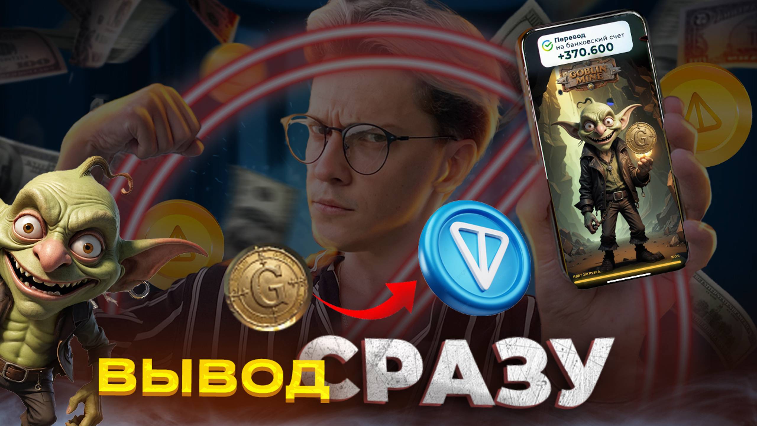 ❌ ЗАБИРАЙ СВОИ TON -  Зарабатываем ТОН БЕЗ ЛИСТИНГА! Как фармить в Goblin Mine в Telegram