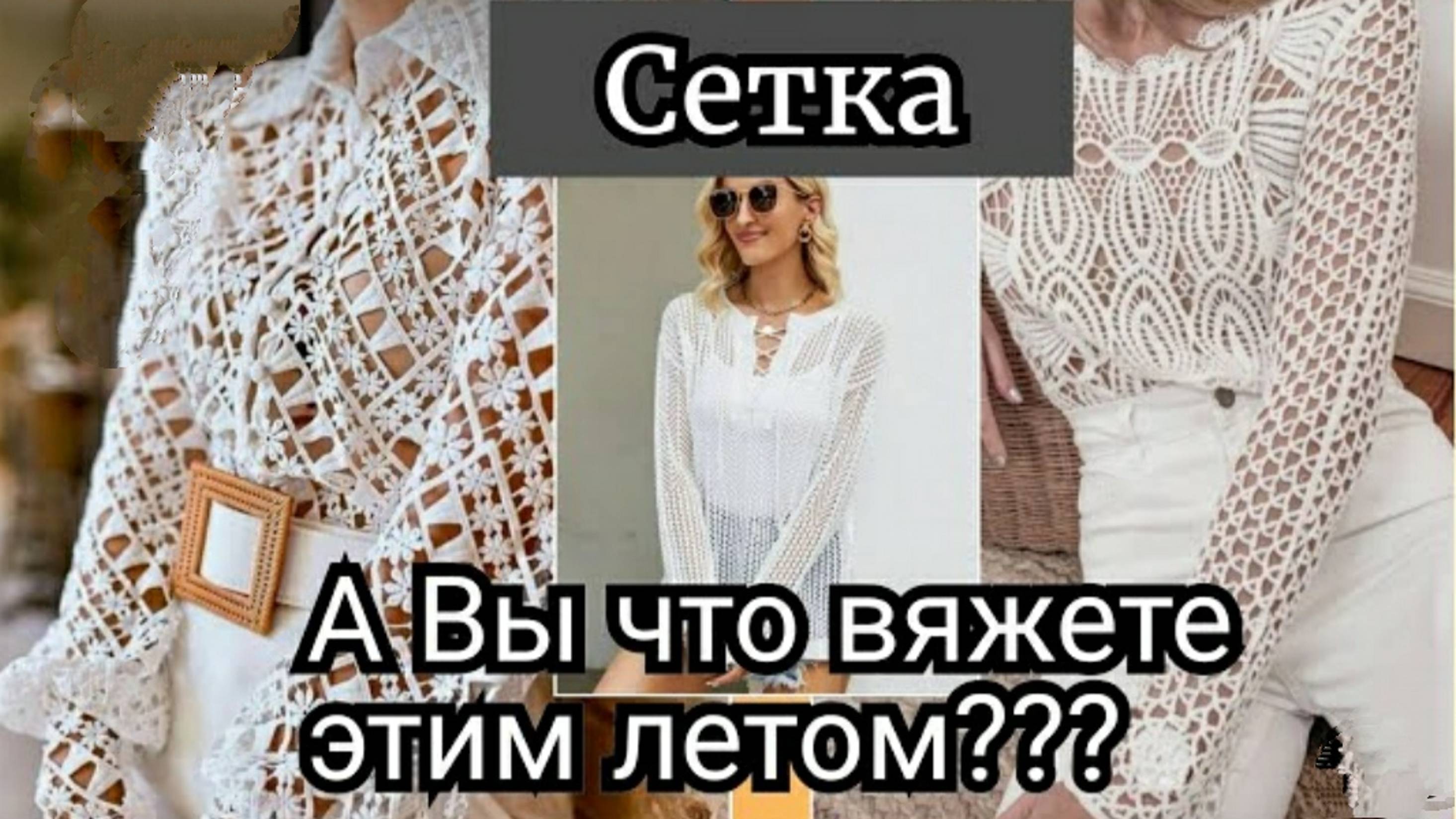 Хотите привлекать внимание___Всегда Актуальное решение-Добавить Сетку!