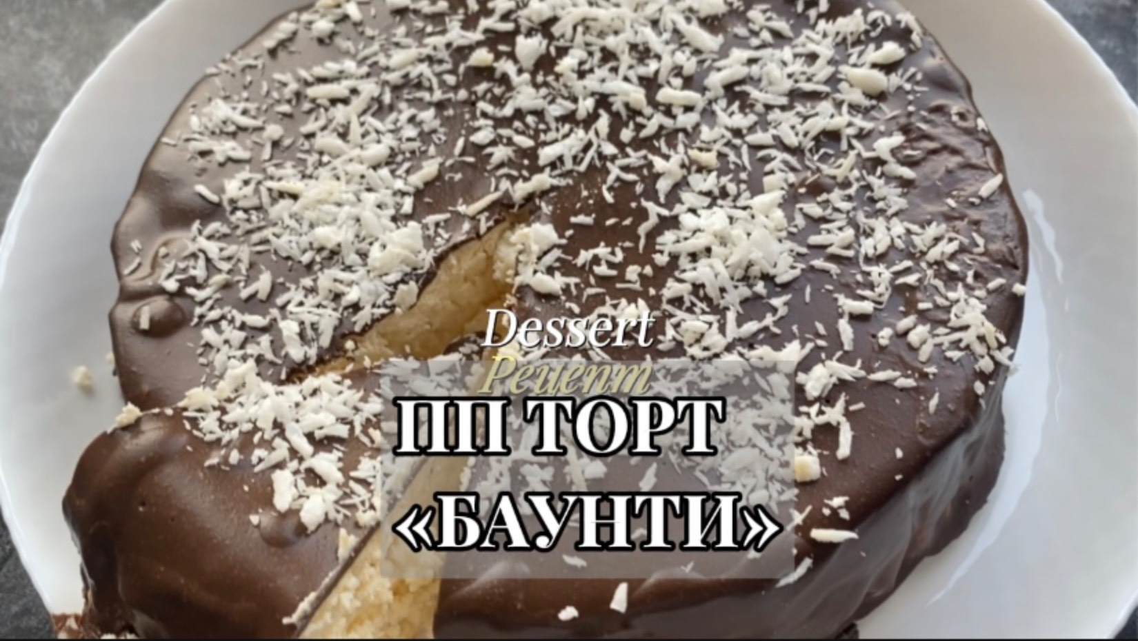 ПП ТОРТ «БАУНТИ » из творога! #дляпохудения #ппторт #ппбаунти
Самый потрясающий рецепт!