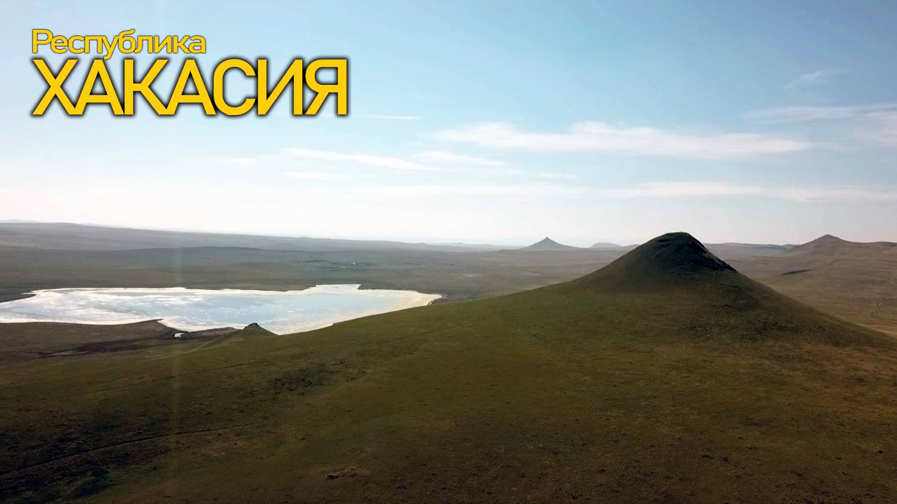 Природа Хакасии. Полёт над просторами Республики Хакасия.
