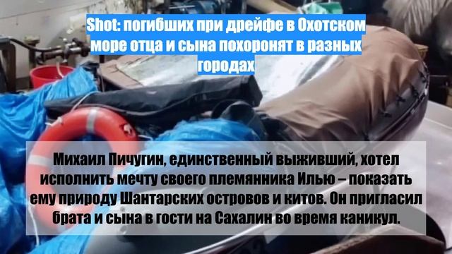 Shot: погибших при дрейфе в Охотском море отца и сына похоронят в разных городах