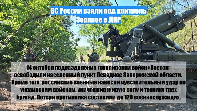 ВС России взяли под контроль Зоряное в ДНР