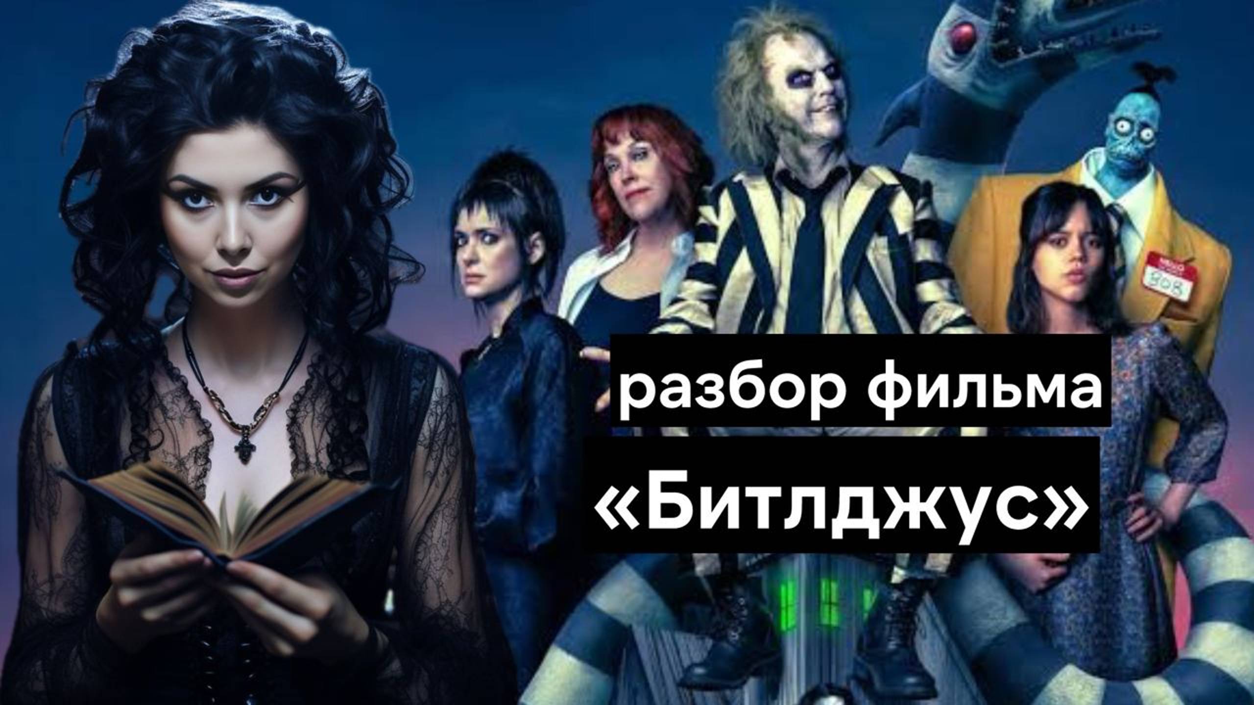 Битлджус 2: сказка об ужасах взросления | разбор фильма Beetlejuice | Джена Ортега и Вайнона Райдер