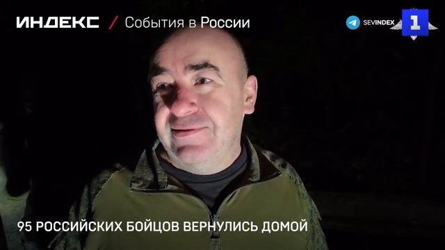 95 российских бойцов вернулись домой