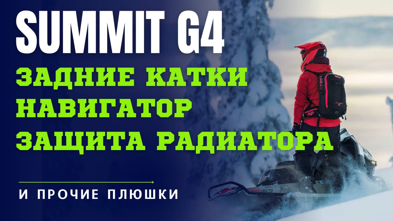 Тюнинг BRP Freeride/ Summit G4| Задние катки | Сумка на капот | Навигатор #skidoo #summit #freeride